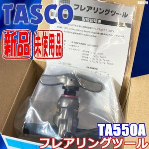 新品 未使用品 TASCO フレアリングツール TA550A 第二種対応型 アルミ製 イチネンTASCO タスコ ◇HJ-0129