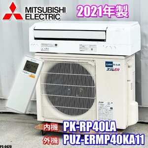 三菱 2021年製 業務用 パッケージ エアコン スリムER 標準省エネ 壁掛形 1.5馬力 シングル 三相200V ワイヤード PKZ-ERMP40LZ ◇PS-0420