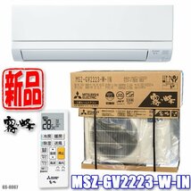 新品!! 三菱 エアコン 霧ヶ峰 主に６畳 2.2kW 2023年モデル ピュアホワイト GVシリーズ MSZ-GV2223-W ◇GS-0067_画像1