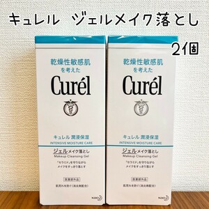 《キュレル ジェルメイク落とし》2個 メイク落とし クレンジング 新品未開封 Curel 花王 洗顔 乾燥肌 保湿 即決 送料無料 送料込み