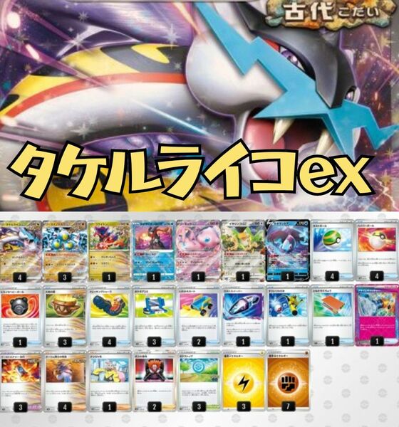 タケルライコexデッキ　プライムキャッチャー　ポケカ　構築済みデッキ