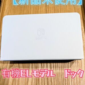 【新品】ドック　有機elモデル ホワイト　ニンテンドースイッチ