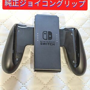 ジョイコングリップ　Nintendo Switch　純正品　スイッチ