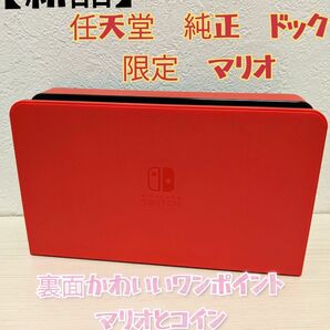 【新品】Switch　ドック　単品　マリオレッド　有機ELモデル　国内純正品