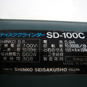 1円～/湘/SHINKO/新興製作所/ディスクグラインダー/付属品欠品/SD100C/100V/560W/50・60Hz/通電確認済み/本体に染み汚れ有★祭2.9-083★の画像7