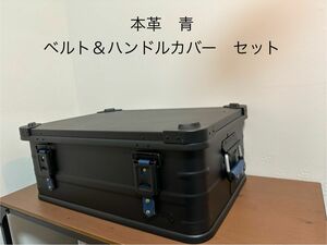 アルミコンテナカスタムレザー　本革　青　ベルト＆ハンドルカバー　セット！