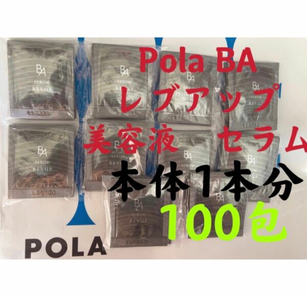 限定セール　POLA BA レブアップ 美容液　セラム　0.4mlx100包