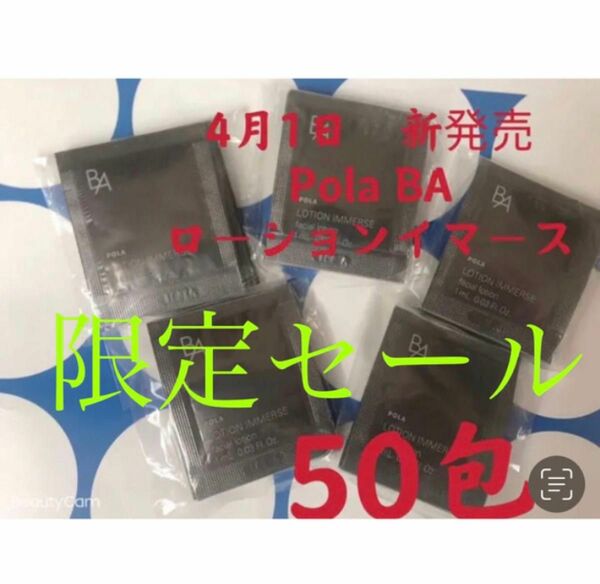 限定セール　ポーラ　4月1日新発売　BA ローションイマース　サンプル　50包