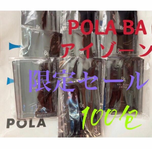 限定セール　ポーラPola BAアイゾーンクリーム 0.26gx100包