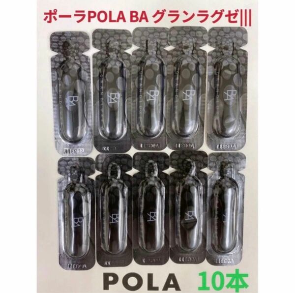 ポーラPOLA グランラグゼ||| 美容液、乳液10枚サンプル