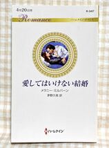 愛してはいけない結婚 (ハーレクイン・ロマンス) メラニー・ミルバーン_画像1