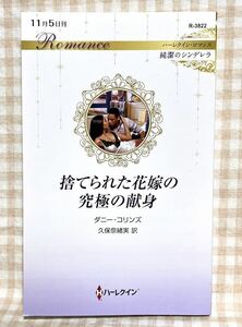 [11/5刊] 捨てられた花嫁の究極の献身 (ハーレクイン・ロマンス) ダニー・コリンズ