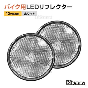 汎用 12V LEDリフレクター 反射板 丸形 ホワイト 白 サイドマーカー トラック トレーラー スモール ブレーキ 連動可能 サイドマーカー 2個