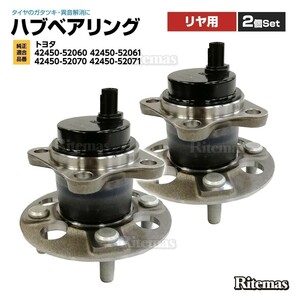 リア リヤ ハブベアリング 2個 左右set トヨタ カローラアクシオ NRE160/NRE161/NZE161/NKE165 42450-52070 42450-52060