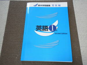 ２０２４年 改訂最新版！／塾教材★中１英語　新中学問題集（発展編：Second Edition）★新品!