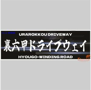 裏六甲ドライブウェイ　峠ステッカー　type1 120mm