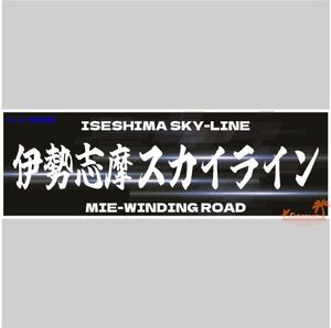 伊勢志摩スカイライン　峠ステッカー　type1 120ｍｍ～150ｍｍ