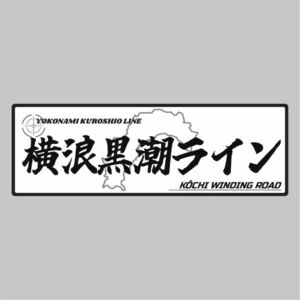 峠ステッカー　横浪黒潮ライン　 type4 120mm~150mm