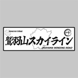 峠ステッカー　鷲羽山スカイライン　 type4 120mm~150mm