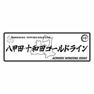 峠ステッカー　八甲田・十和田ゴールドライン　 type4 120mm~150mm