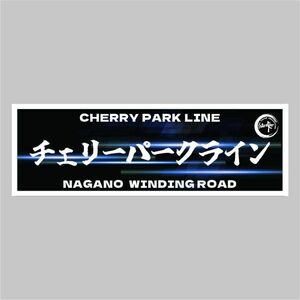 峠ステッカー　チェリーパークライン　type1 120mm~150mm