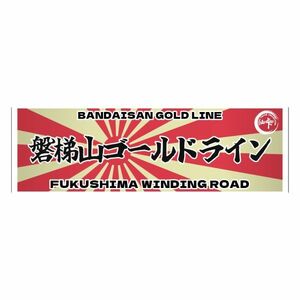 峠ステッカー　磐梯山ゴールドライン　type2 120mm~150mm