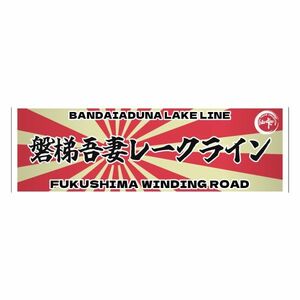 峠ステッカー　磐梯吾妻レ－クライン　type2 120mm~150mm