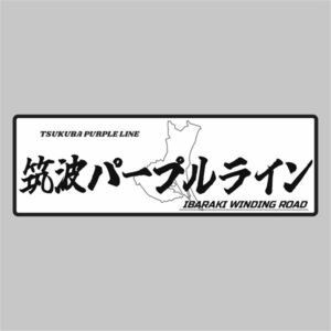 峠ステッカー　筑波パープルライン　 type4 120mm~150mm