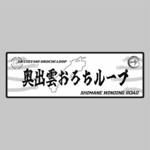 峠ステッカー　奥出雲おろちループ　 type4 120mm~150mm