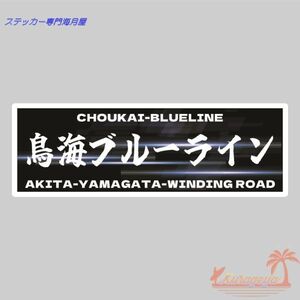 鳥海ブルーライン　峠ステッカー　tipe1 ミニサイズ２枚セット