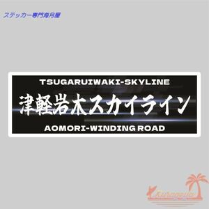 津軽岩木ライン　峠ステッカー　tipe1 ミニサイズ２枚セット