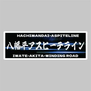 八幡平アスピーテライン　峠ステッカー　type1 120ｍｍ～150ｍｍ