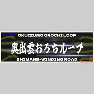 奥出雲おろちループ　峠ステッカー　type1 120ｍｍ～150ｍｍ