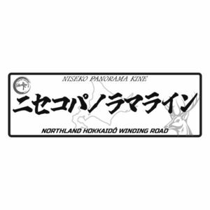 峠ステッカー　ニセコパノラマライン 　 type4 120mm~150mm