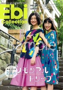 私立恵比寿中学 エビコレ vol.58 -2018 11- 冊子 柏木ひなた 小林歌穂（写真無）