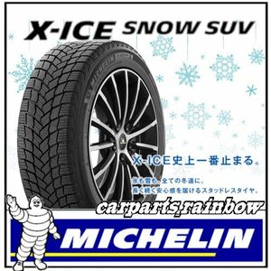 ★2023年製・現品限★新品・国内正規品★ミシュラン X-ICE SNOW SUV エックスアイス スノー 255/55R19 111T XL★2本価格★