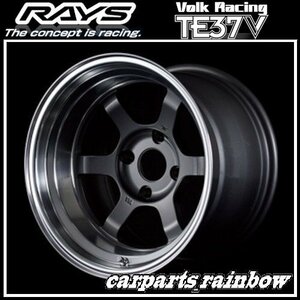 ★RAYS/レイズ VOLKRACING ボルクレーシング TE37V 15×8.0J/8J 4/114.3 ±0★ガンメタリック/リムDC(MF)★4本価格★