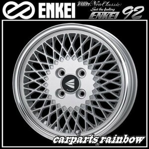 ★ENKEI/エンケイ NeoClassic ネオクラシック ENKEI 92 15×8.0J/8J 4/100 +25★SilverWithMachinedLip/シルバー★新品 4本価格★