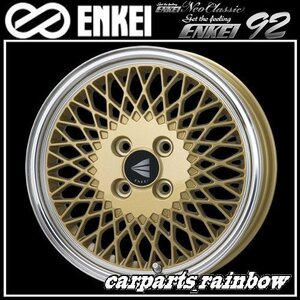 ★ENKEI/エンケイ NeoClassic ネオクラシック ENKEI 92 15×8.0J/8J 4/100 +25★GoldWithMachinedLip/ゴールド★新品 2本価格★