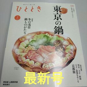 (最新号) 月刊 ひととき 2024年2月号