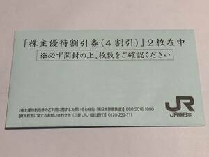 JR東日本・株主優待割引券 4割引き　2枚セット　封筒未開封　レア　新幹線　特急列車　きっぷ　みどりの窓口