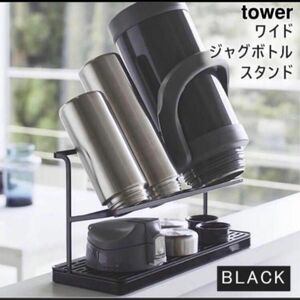 タワー tower ワイドジャグボトルスタンド ブラック 山崎実業 5410