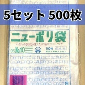 透明ポリ袋 500枚　ニューポリ袋 NO.10 100枚×5