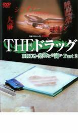 実録プロジェクト893XX THE ドラッグ 薬物との闘い Part2 レンタル落ち 中古 DVD ケース無