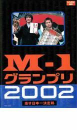 M-1 グランプリ 2002 完全版 その激闘のすべて レンタル落ち 中古 DVD ケース無