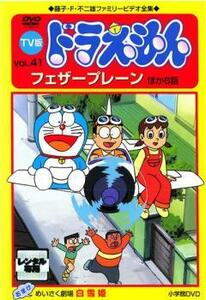 【訳あり】TV版 ドラえもん 41 ※ジャケットに難あり レンタル落ち 中古 DVD ケース無