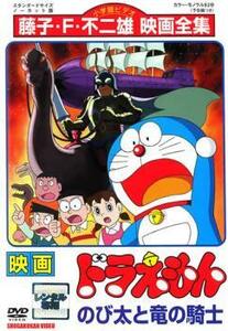 【訳あり】映画 ドラえもん のび太と竜の騎士 ※ジャケットに難あり ※センターホール割れ レンタル落ち 中古 DVD ケース無