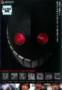 リアル鬼ごっこ レンタル落ち 中古 DVD ケース無