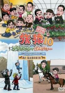 【訳あり】東野・岡村の旅猿10 プライベートでごめんなさい…スペシャルお買得版2 信州・アイスクライミングの旅 藤沢・馬術部応援の旅 ※