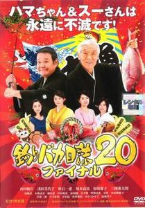 釣りバカ日誌 20 ファイナル レンタル落ち 中古 DVD ケース無